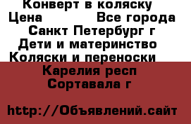 Конверт в коляску › Цена ­ 2 000 - Все города, Санкт-Петербург г. Дети и материнство » Коляски и переноски   . Карелия респ.,Сортавала г.